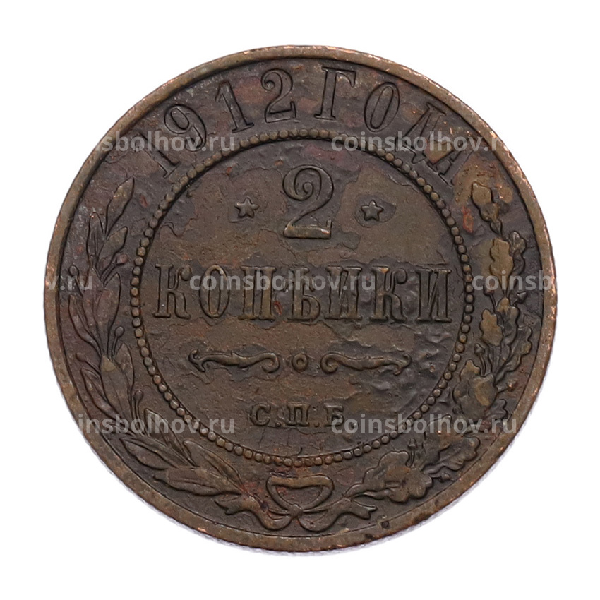 Монета 2 копейки 1912 года СПБ