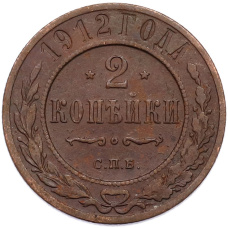Монета 2 копейки 1912 года СПБ (аверс)