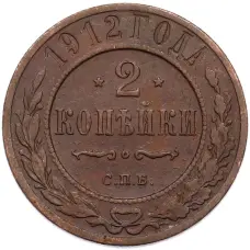 Монета 2 копейки 1912 года СПБ (аверс)