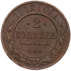Монета 2 копейки 1912 года СПБ (аверс)