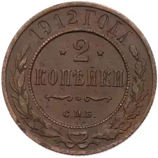 Монета 2 копейки 1912 года СПБ (аверс)