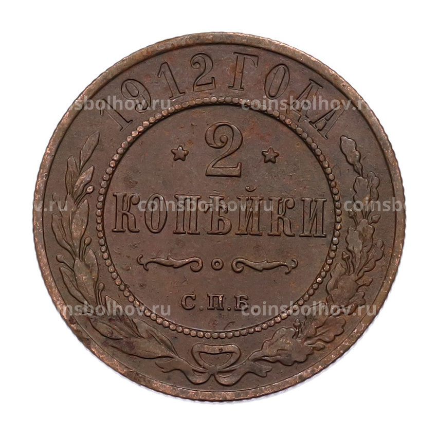 Монета 2 копейки 1912 года СПБ