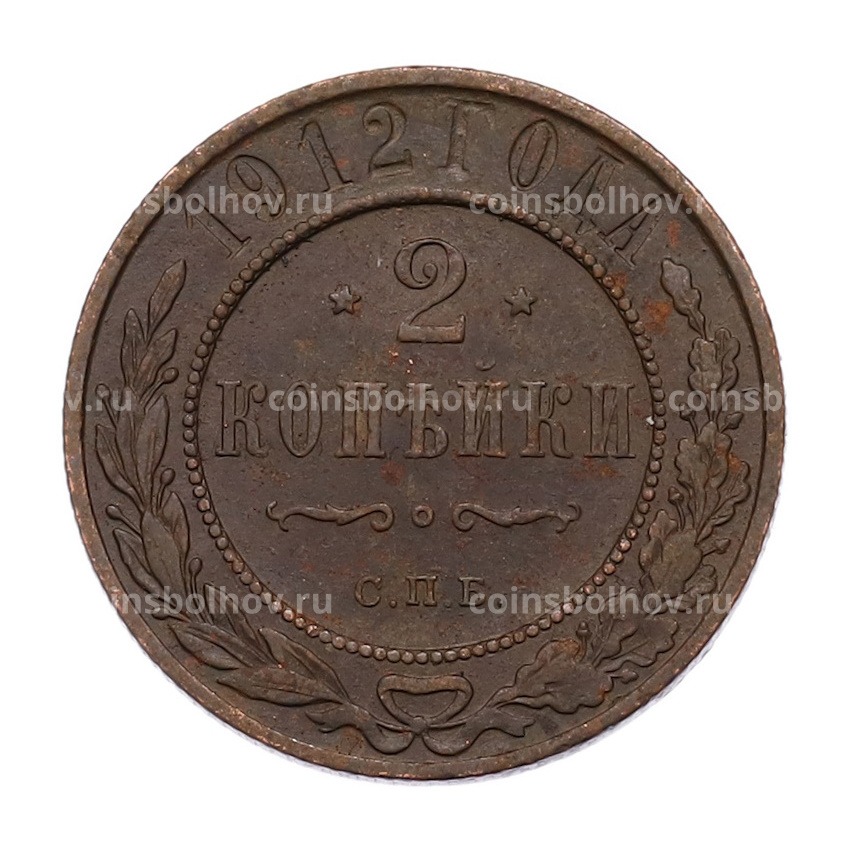 Монета 2 копейки 1912 года СПБ