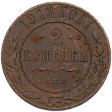 Монета 2 копейки 1913 года СПБ (аверс)