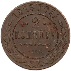 Монета 2 копейки 1913 года СПБ (аверс)