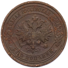 Монета 2 копейки 1913 года СПБ (реверс)