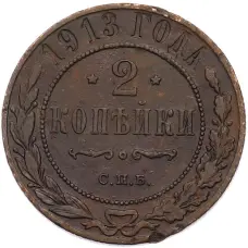Монета 2 копейки 1913 года СПБ (аверс)