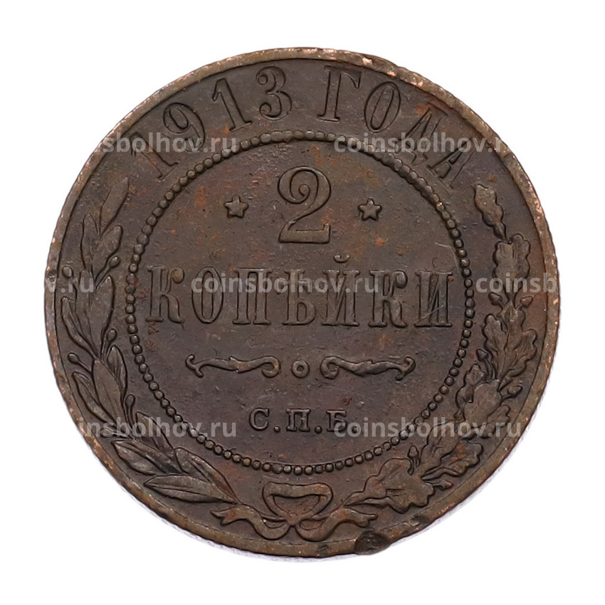 Монета 2 копейки 1913 года СПБ