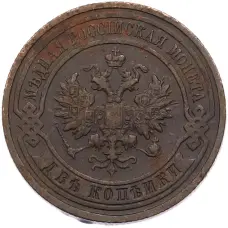 Монета 2 копейки 1913 года СПБ (реверс)