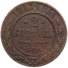 Монета 2 копейки 1913 года СПБ (аверс)