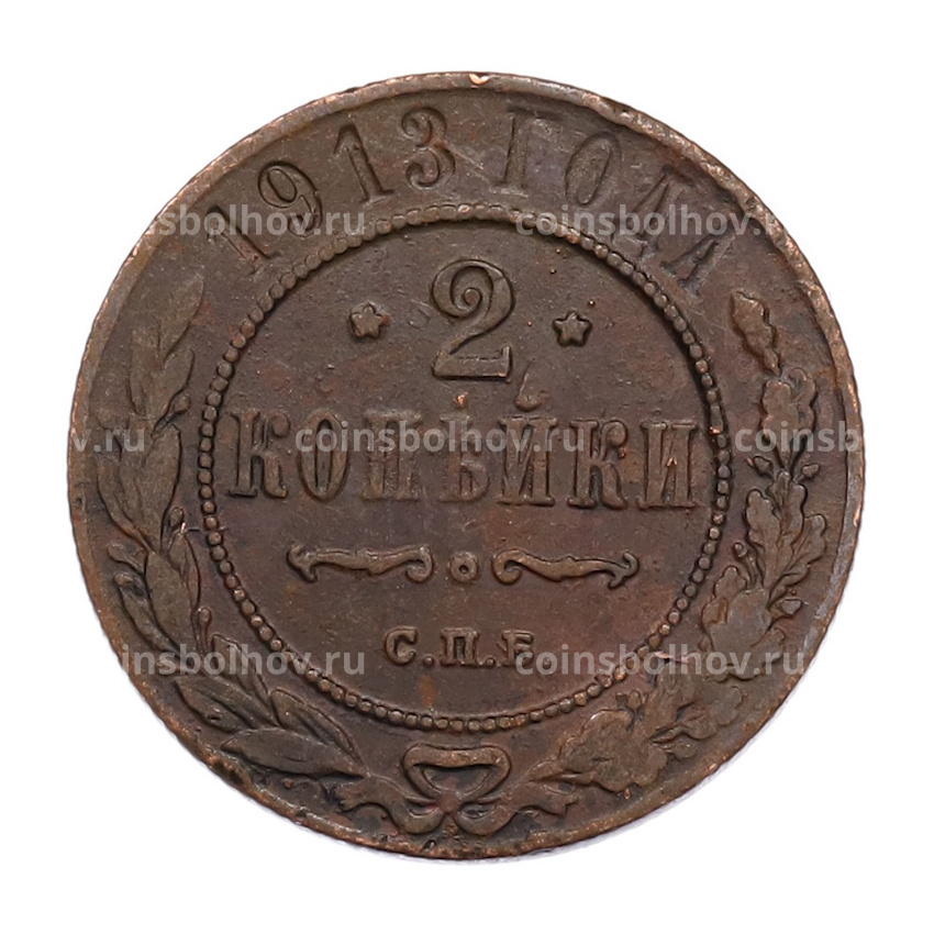 Монета 2 копейки 1913 года СПБ