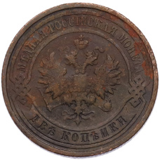 Монета 2 копейки 1913 года СПБ (реверс)