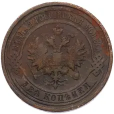 Монета 2 копейки 1913 года СПБ (реверс)