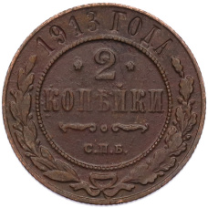 Монета 2 копейки 1913 года СПБ (аверс)