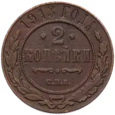 Монета 2 копейки 1913 года СПБ (аверс)