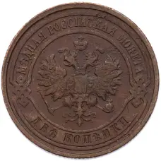 Монета 2 копейки 1913 года СПБ (реверс)