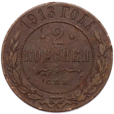 Монета 2 копейки 1913 года СПБ (аверс)