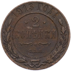 Монета 2 копейки 1913 года СПБ (аверс)