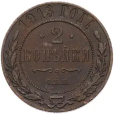 Монета 2 копейки 1913 года СПБ (аверс)