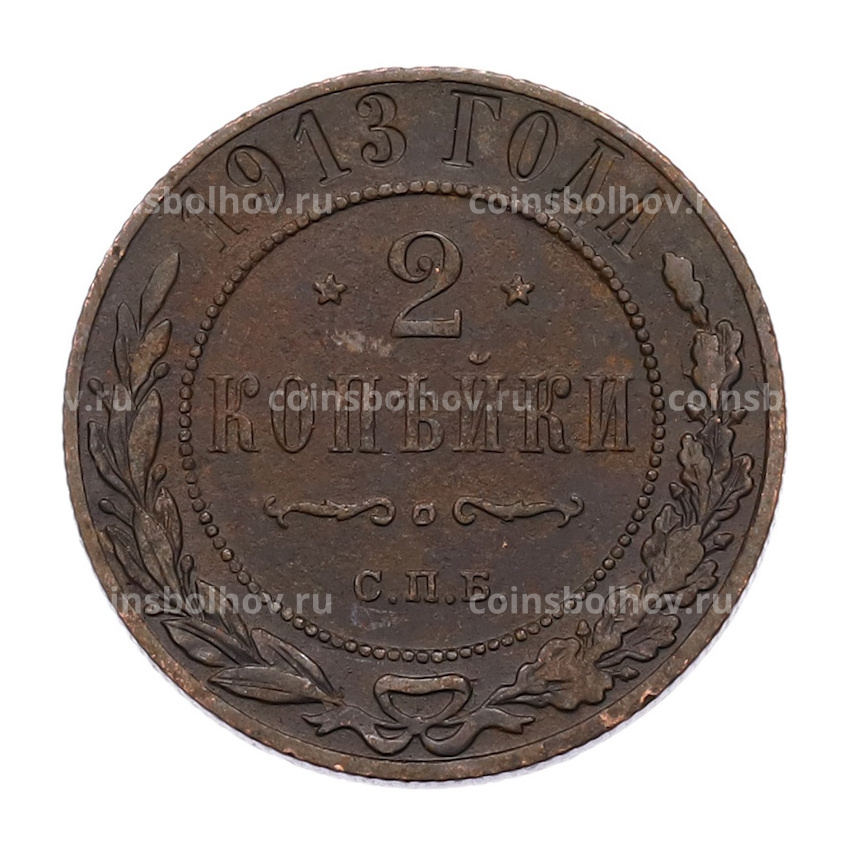 Монета 2 копейки 1913 года СПБ