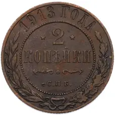 Монета 2 копейки 1913 года СПБ (аверс)