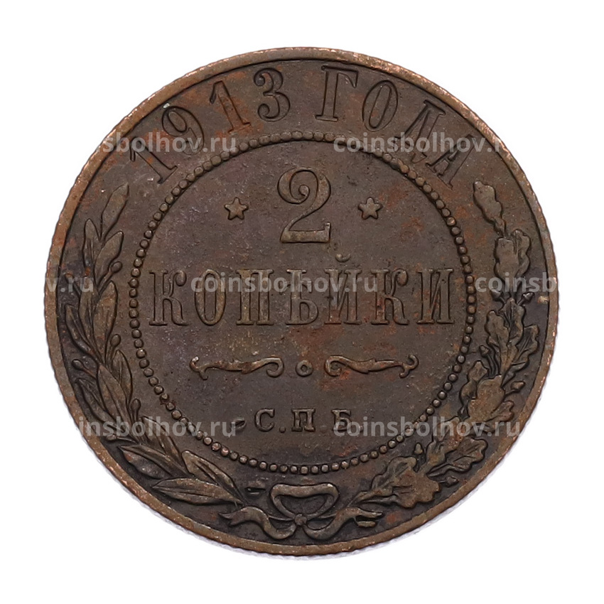 Монета 2 копейки 1913 года СПБ