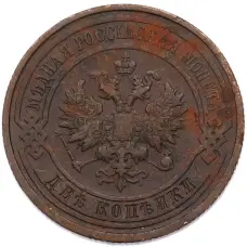 Монета 2 копейки 1913 года СПБ (реверс)