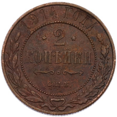 Монета 2 копейки 1914 года СПБ (аверс)