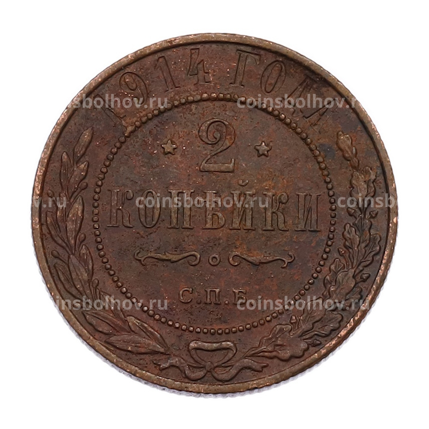 Монета 2 копейки 1914 года СПБ