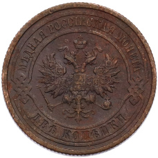 Монета 2 копейки 1914 года СПБ (реверс)