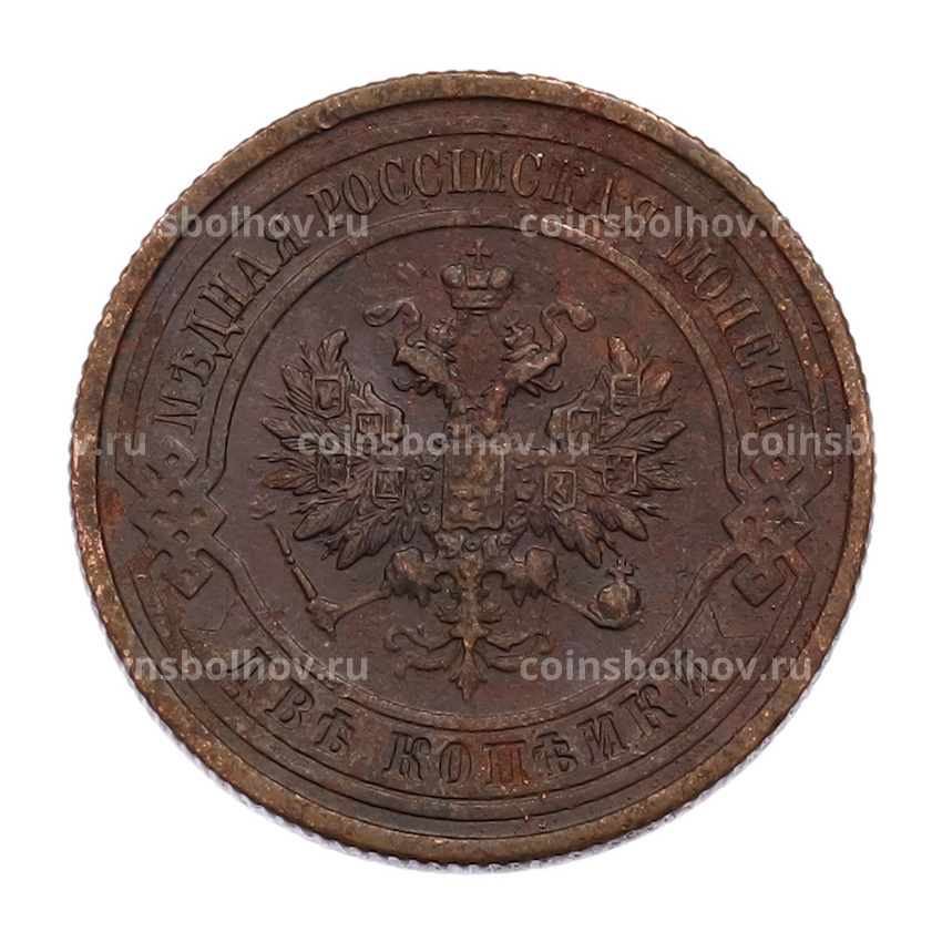 Монета 2 копейки 1914 года СПБ (вид 2)