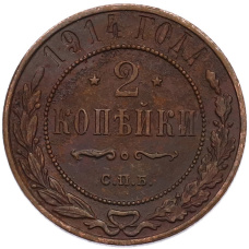 Монета 2 копейки 1914 года СПБ (аверс)