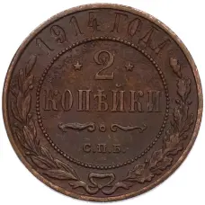 Монета 2 копейки 1914 года СПБ (аверс)