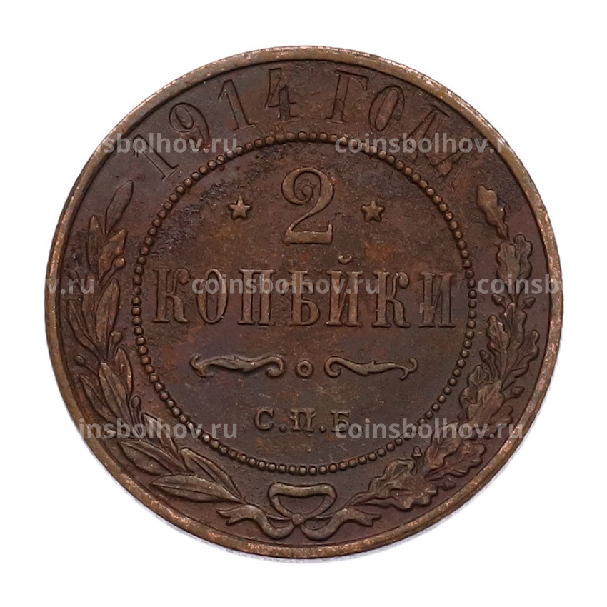 Монета 2 копейки 1914 года СПБ