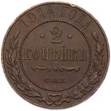 Монета 2 копейки 1914 года СПБ (аверс)