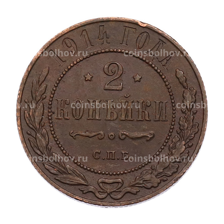 Монета 2 копейки 1914 года СПБ