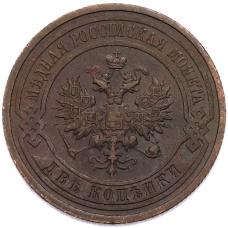 Монета 2 копейки 1914 года СПБ (реверс)