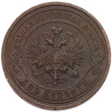 Монета 2 копейки 1914 года СПБ (реверс)
