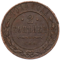 Монета 2 копейки 1914 года СПБ (аверс)