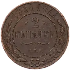 Монета 2 копейки 1914 года СПБ (аверс)