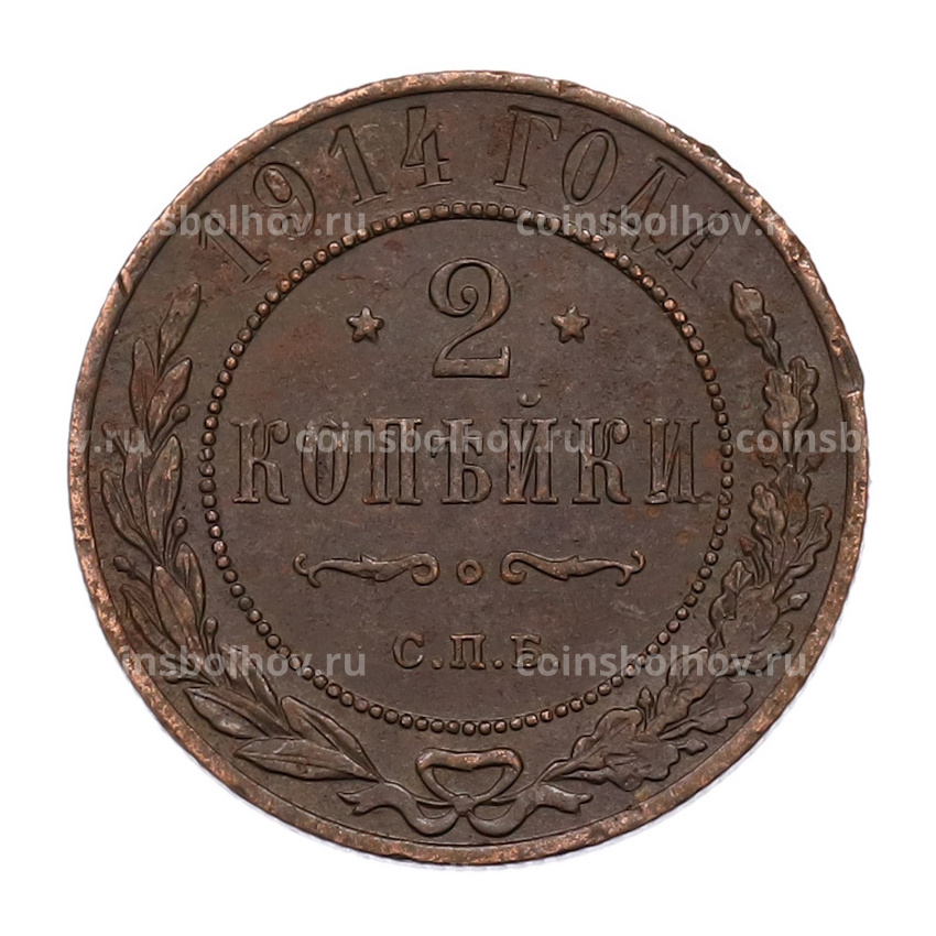 Монета 2 копейки 1914 года СПБ