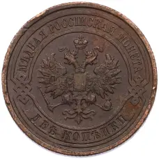 Монета 2 копейки 1914 года СПБ (реверс)