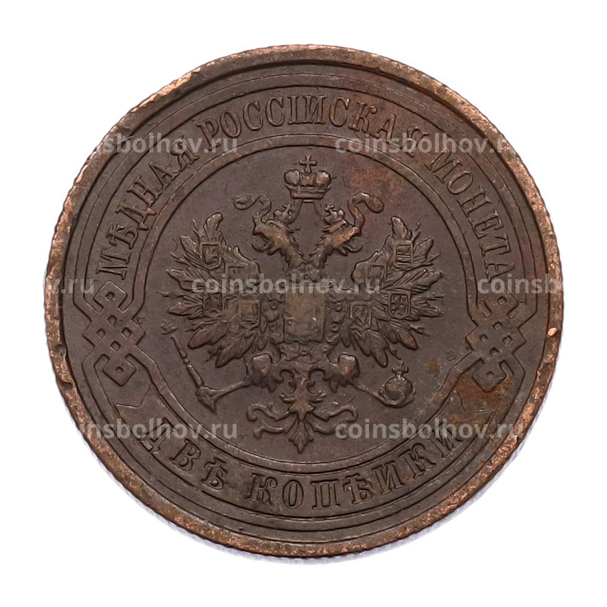 Монета 2 копейки 1914 года СПБ (вид 2)