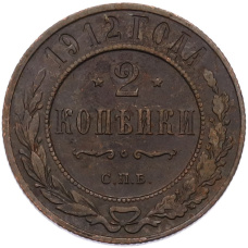 Монета 2 копейки 1912 года СПБ (аверс)