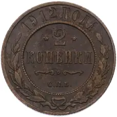 Монета 2 копейки 1912 года СПБ (аверс)