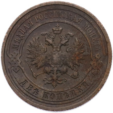 Монета 2 копейки 1912 года СПБ (реверс)