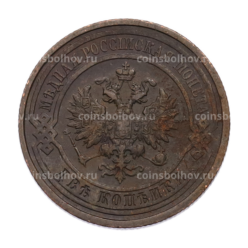 Монета 2 копейки 1912 года СПБ (вид 2)