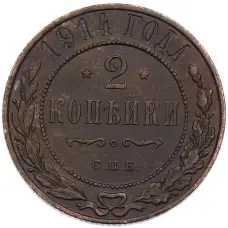 Монета 2 копейки 1914 года СПБ (аверс)
