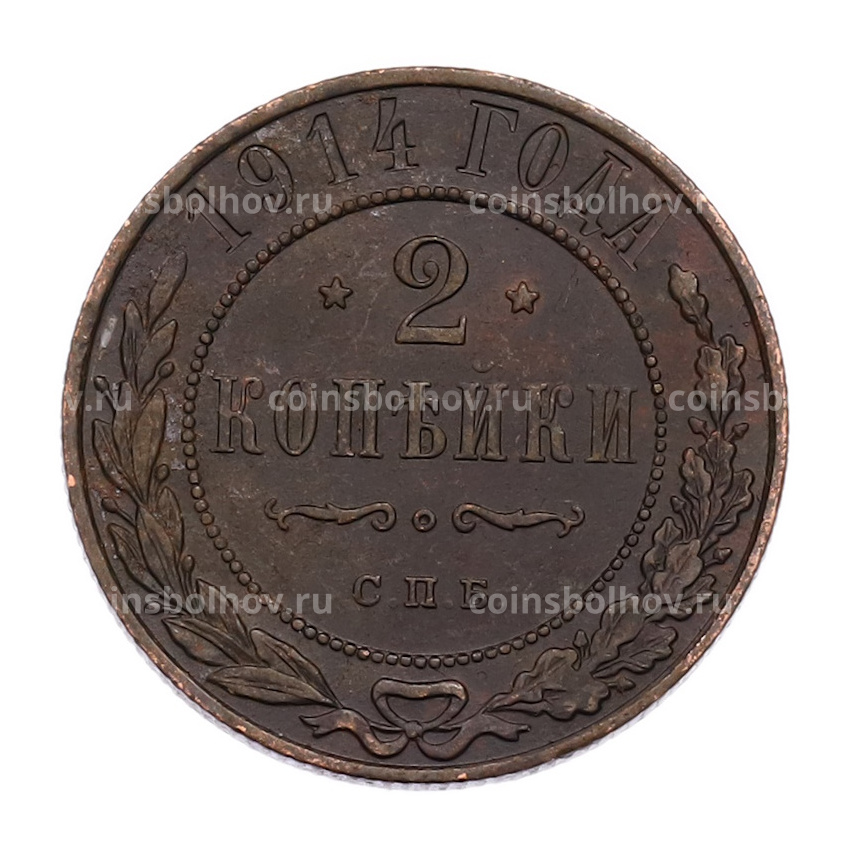 Монета 2 копейки 1914 года СПБ