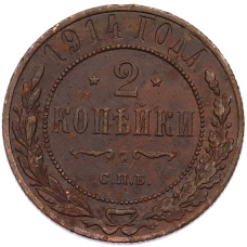 Монета 2 копейки 1914 года СПБ (аверс)